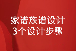 家谱如何设计-从家谱族谱编排设计的3个步骤了解