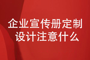 企业宣传册定制-设计宣传册要注意哪些方面