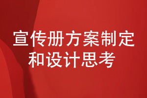 企业宣传册设计-对宣传册方案制定和设计工作的思考