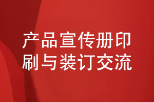 产品宣传册印刷与装订-了解宣传册的装订方式