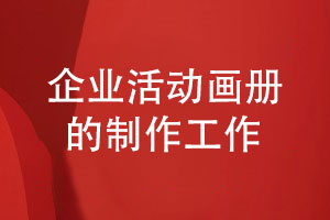 企业活动画册制作-记录团队和品牌发展的历程