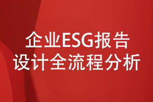 企业esg报告设计-企业ESG报告设计全流程分析