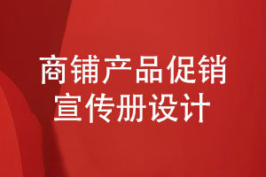 商铺产品促销宣传册设计-有哪些设计步骤