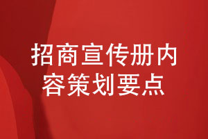 招商宣传册定制设计-了解招商宣传册内容编辑要点