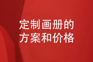 专业定制企业画册-了解优质画册设计方案和价格