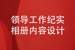 领导工作纪实相册的内容排版设计要点