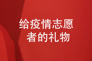 疫情纪念册设计-感谢抗击疫情的志愿者给志愿者的礼物