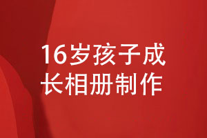 16岁成长相册-给16岁孩子的成长活动照片制作相册的方法