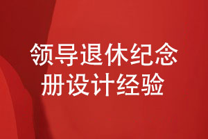领导退休纪念册设计-专注平面设计的经验分享