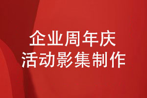 周年庆活动影集制作-要满足什么制作条件