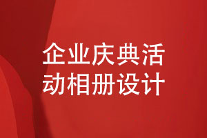 企业庆典活动相册策划与设计-关于活动相册设计思考