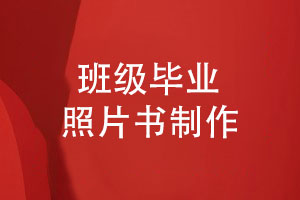 班级毕业照片书制作-将青春时光珍藏在同学相册
