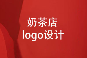 奶茶品牌vi设计-奶茶店LOGO应该怎么设计