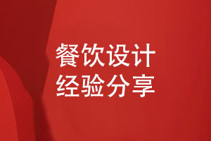 餐饮VI设计打造品牌形象的必备元素-餐饮设计经验分享