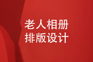 老人相册排版-给老人寿辰的生日相册设计要注意什么