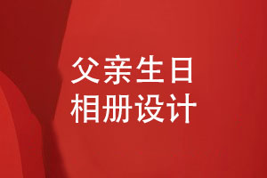 父亲生日相册怎么设计-父爱如山爸爸祝寿相册设计模板