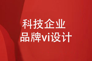 科技企业品牌vi设计-创新科技企业形象设计