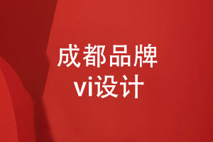 成都品牌vi设计-专业品牌设计顾问的理念