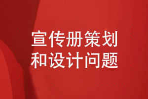 定制设计-宣传册策划和设计考虑什么问题