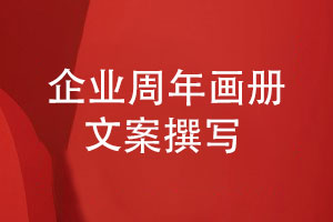 企业周年画册文案怎么写需要哪些文案