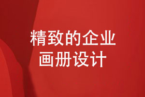 企业画册风格设计-精致的画册策划和设计