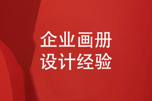 企业画册怎么设计-和设计师对接工作的经验