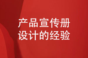 产品宣传册怎么策划与设计的一些思考