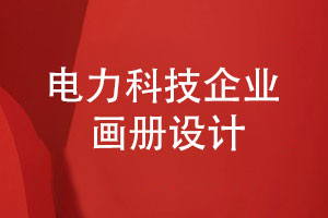 电力科技企业画册设计-展现清晰独特的产品价值