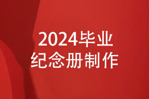 2024毕业季照片书制作-制作毕业纪念册的方法