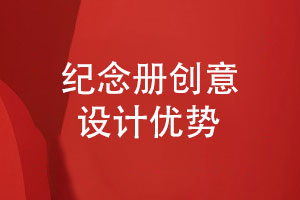 纪念册制作团队在创意纪念册设计的优势有什么