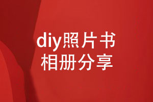 diy照片书相册-制作一套专属回忆的纪念相册