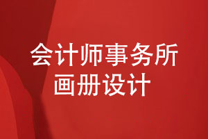 事务所画册设计-专题画册会计师事务所画册怎么设计