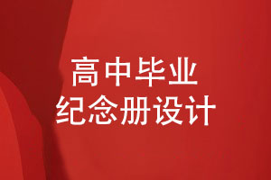 【毕业纪念册设计】时光不老我们不散致敬高中同学友谊
