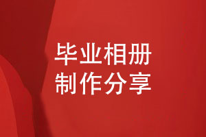 制作一本班集体的毕业相册-珍藏同学青春岁月