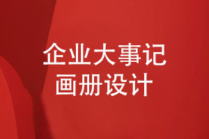 企业大事记画册设计-发展大事记排版记录岁月荣耀