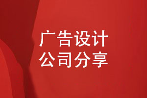 广告设计公司分享品牌策划和设计的精髓