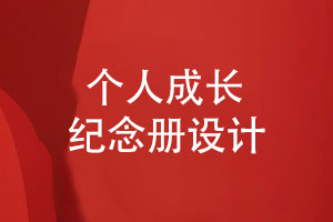 纪念册设计师分享-如何打造一套让人难忘的成长纪念册