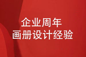 企业周年画册内容-企业纪念画册的内容设计经验