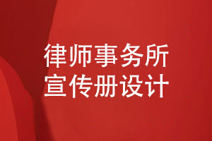 律师事务所宣传册怎么设计-法律服务宣传册内容策划