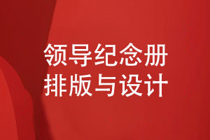 领导纪念册排版-纪念册版面设计与排版的技能（上篇）