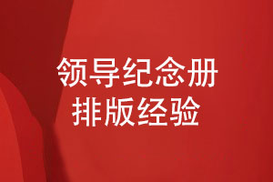 领导纪念册排版技能-了解纪念册设计细节（下篇）