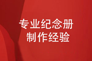 纪念册制作-持续优化的个性化设计服务