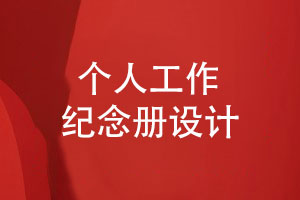 个人工作纪念册的专业策划与版式设计