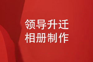 怎么制作领导升迁相册-领导晋升表达祝福