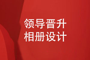 设计一套领导工作相册-领导晋升送上祝福的相册