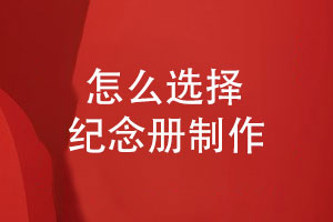 纪念册制作-选择什么样的纪念册风格和设计团队呢