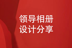 领导相册设计突出个性化的版式-表达祝福领导的情感