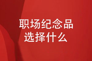 职场纪念品选择什么-制作一本独特的领导纪念册