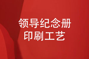 领导纪念册的印刷工艺-选择合理的印刷方式