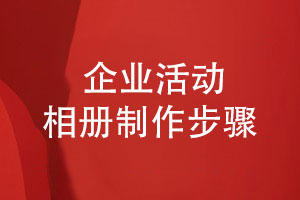 企业活动相册制作-简单快捷的3个步骤